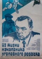 Из жизни начальника уголовного розыска