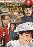 Небесные ласточки