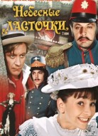 Небесные ласточки