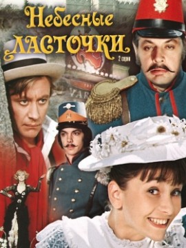 Небесные ласточки