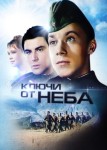 Ключи от неба