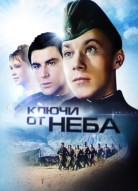 Ключи от неба