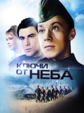 Ключи от неба