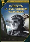 Повесть о настоящем человеке