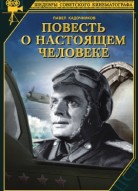 Повесть о настоящем человеке