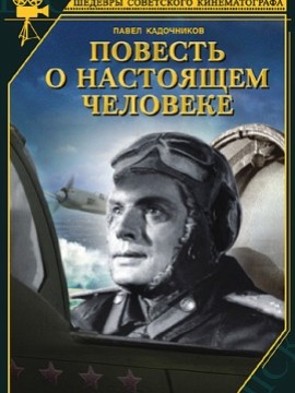 Повесть о настоящем человеке