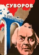 Суворов