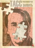 ТАСС уполномочен заявить…