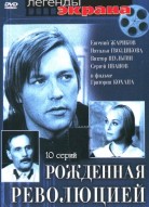 Рожденная революцией