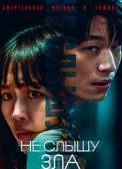 Не слышу зла