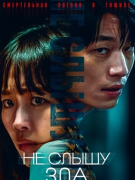 Не слышу зла