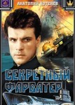 Секретный фарватер