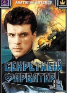 Секретный фарватер