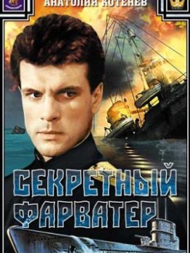 Секретный фарватер