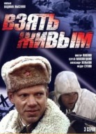 Взять живым