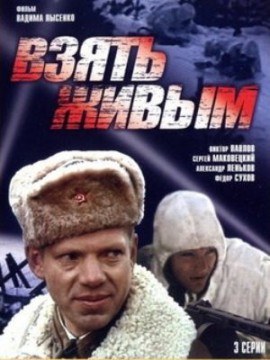 Взять живым