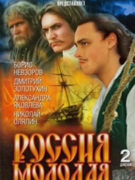 Россия молодая