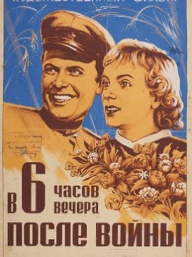 В шесть часов вечера после войны