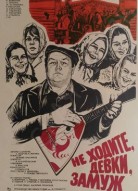 Не ходите, девки, замуж