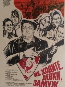 Не ходите, девки, замуж
