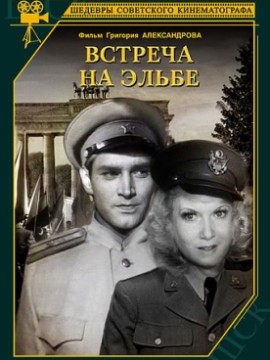 Встреча на Эльбе