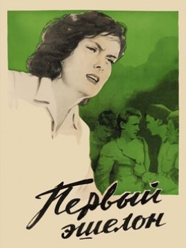 Первый эшелон