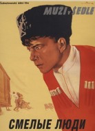 Смелые люди