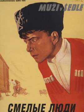 Смелые люди