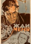 Жди меня