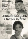 Спокойный день в конце войны