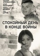 Спокойный день в конце войны