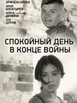 Спокойный день в конце войны