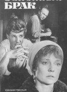 Законный брак