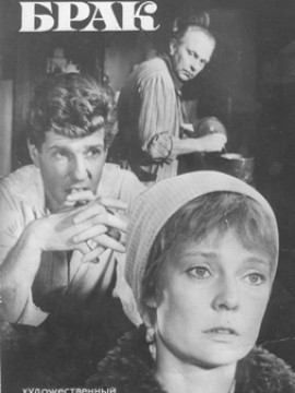 Законный брак