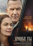 Кровные узы