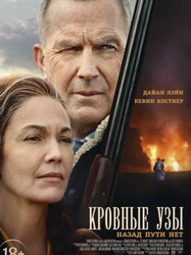 Кровные узы