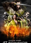 47 ронинов