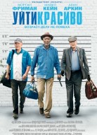 Уйти красиво