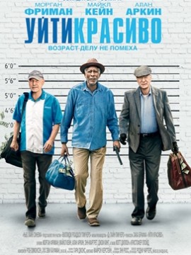 Уйти красиво