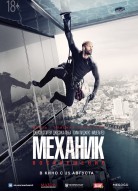 Механик 2: Воскрешение