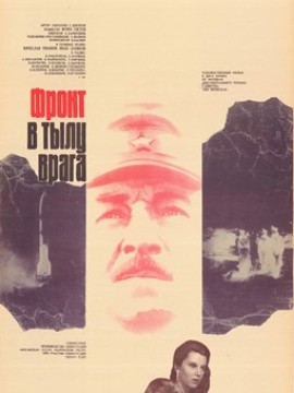 Фронт в тылу врага