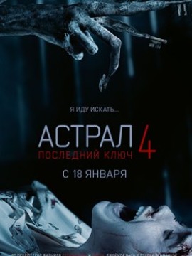 Астрал 4: Последний ключ