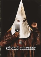 Чёрный клановец