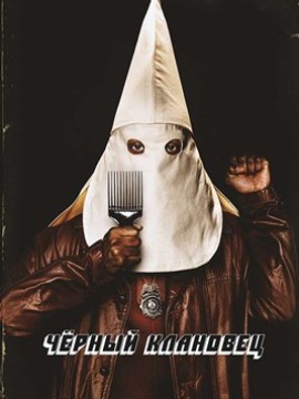 Чёрный клановец