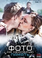 Фото на недобрую память