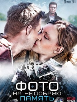 Фото на недобрую память