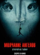Молчание ангелов