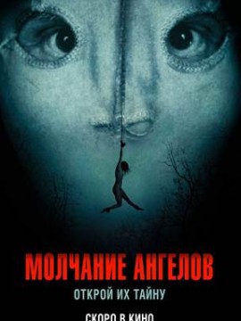 Молчание ангелов