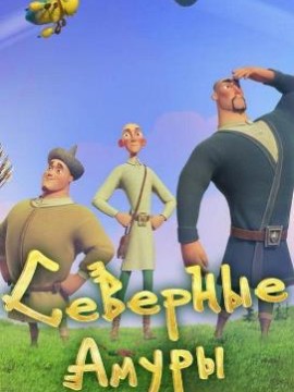 Северные амуры