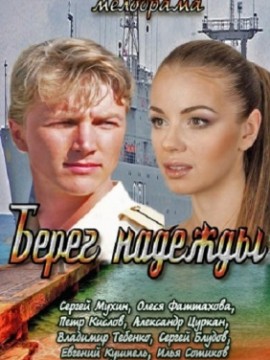 Берег надежды
